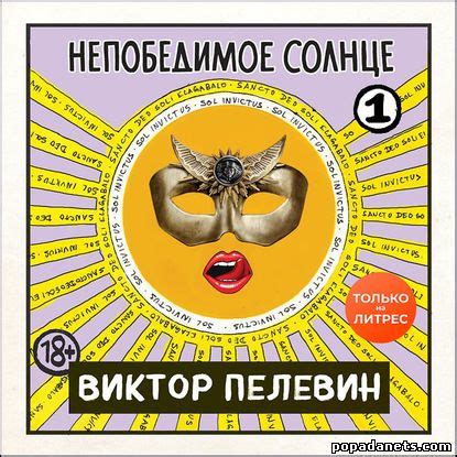 Виктор Пелевин. Непобедимое солнце. Аудио | Попаданец в Другой Мир