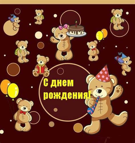 Мишки ко дню рождения открытки, поздравления на cards.tochka.net