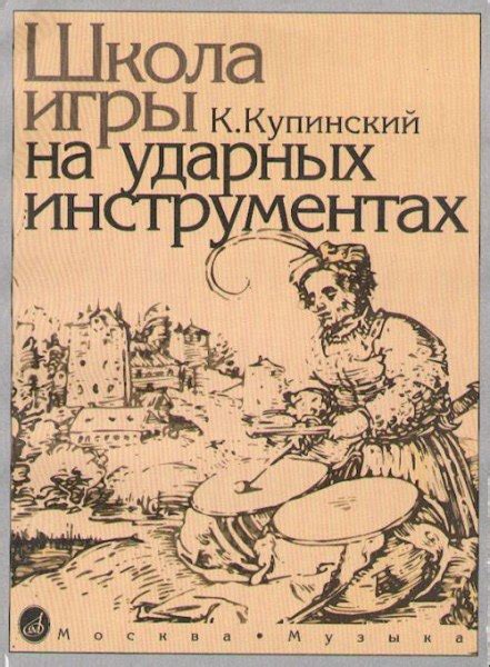 Школа игры на ударных инструментах - К.Купинский Настоящая школа ...