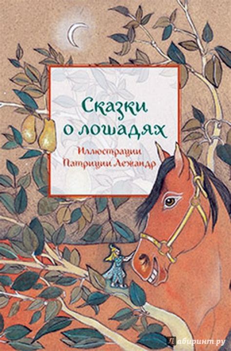 Книга: Сказки о лошадях - . Купить книгу, читать рецензии | Лабиринт