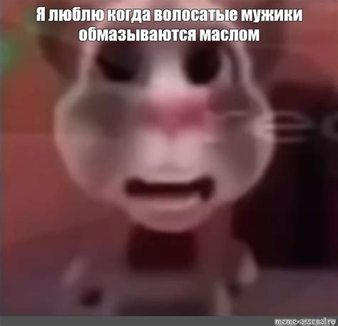 Мем: "Я люблю когда волосатые мужики обмазываются маслом" - Все шаблоны ...
