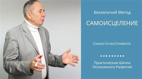 Самоисцеление_Исцели себя сам_Техника исполнения от С.Лосева - YouTube