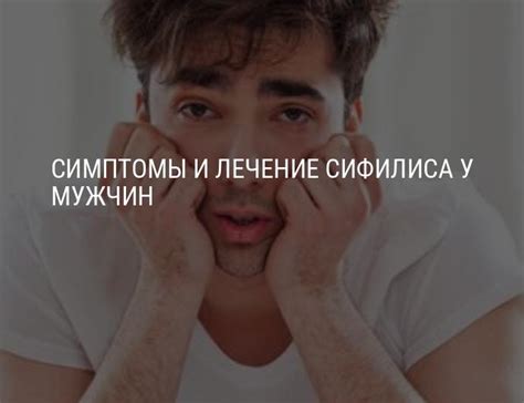 Как проявляется сифилис у мужчин: первые признаки, симптомы сифилиса у ...