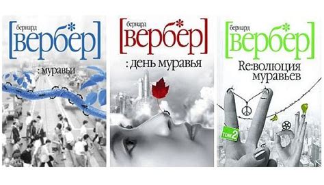 Трилогия Муравьи Бернард Вербер все книги по порядку список