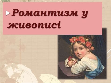 Романтизм. Основні риси романтизму. Живопис і скульптура - презентация ...