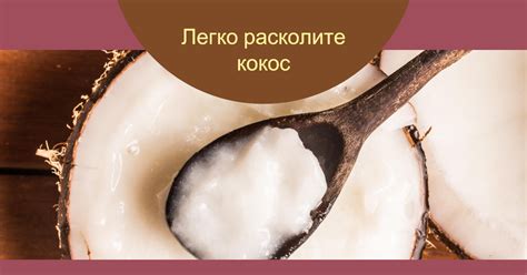 Мастер-класс: Простые шаги для расколоть кокос - Как сделать?