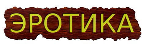 Эротика
