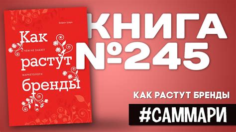 КАК РАСТУТ БРЕНДЫ. О чём не знают маркетологи | Байрон Шарп [Саммари ...