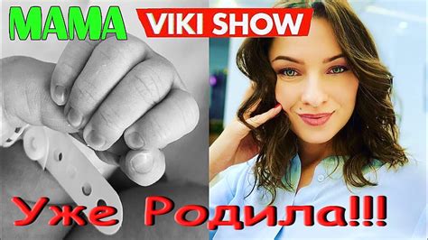 Мама ВИКИ ШОУ Родила дочку! Как назвали сестричку ВИКИ ШОУ / Viki Show ...