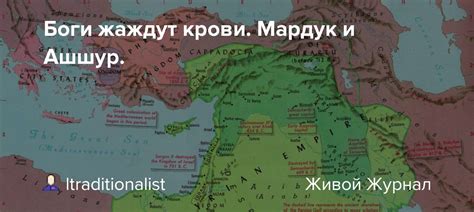 Боги жаждут крови. Мардук и Ашшур.: holy_matriarchy — LiveJournal