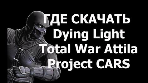 Где скачать рабочую лицензию или пиратскую версию Dying Light, Total ...