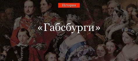 Габсбурги – династия, страна-империя
