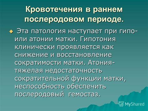Презентация на тему: "Кровотечения в раннем послеродовом периоде. Эта ...