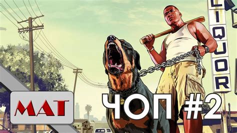 GTA 5 Плохой Чоп (собака) - YouTube