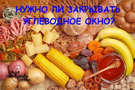 Нужно ли закрывать углеводное окно? | Пикабу
