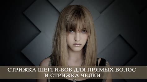 Стрижка шегги-боб для прямых волос и стрижка челки - YouTube