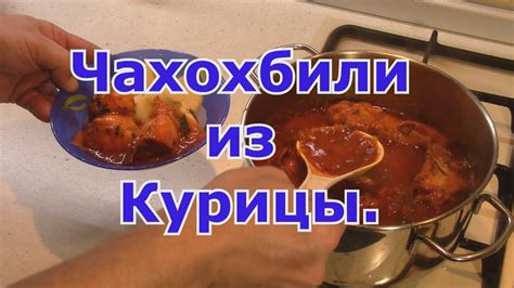 Чахохбили из Курицы. Вкусный и простой Рецепт! Рекомендую! - YouTube