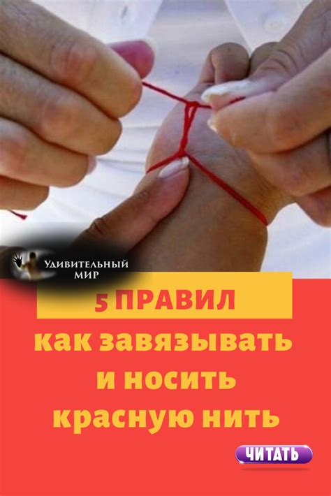 5 правил, как завязывать и носить красную нить в 2020 г | Личная ...