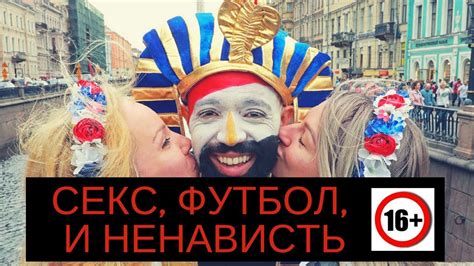 Про секс, футбол, и ненависть - YouTube