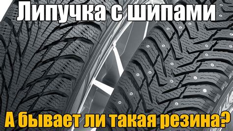 Липучка с шипами - а бывает ли (возможна ли) такая резина? Просто о ...