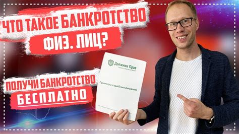 Что такое банкротство физ. лиц? Получи банкротство бесплатно - YouTube