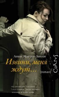 Книга Извини, меня ждут… - читать онлайн. Автор: Аньес Мартен-Люган ...