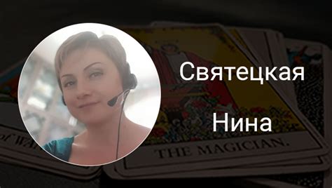 Святецкая Нина