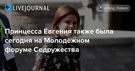 Принцесса Евгения также была сегодня на Молодёжном форуме Содружества ...