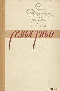 "Семья Тибо" скачать fb2, rtf, epub, pdf, txt книгу дю Гар Роже Мартен
