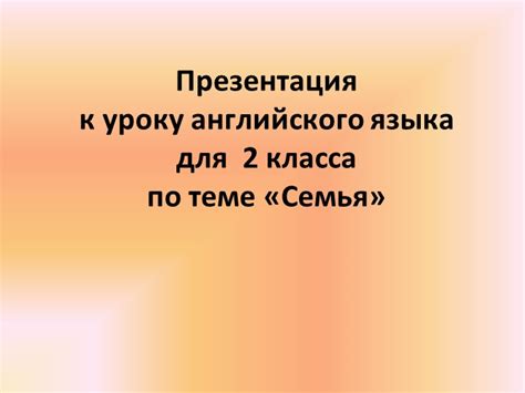 Презентация по английскому языку на тему "Семья" (2 класс) » 📚 Учебники ...