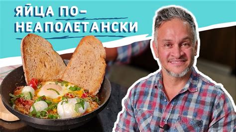 ВКУСНЫЙ ЗАВТРАК/БЛЮДО из ЯИЦ/Эктор Хименес-Браво/Bravo World - YouTube