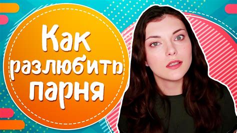Как РАЗЛЮБИТЬ ПАРНЯ? Способы ЗАБЫТЬ БЫВШЕГО парня - YouTube