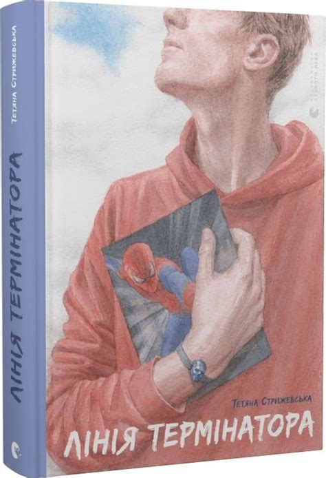«Лінія термінатора» Тетяна Стрижевська ☑️ скачати (завантажити) та ...
