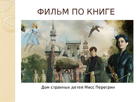 Знакомьтесь, книга: Название: Дом Странных детей. Автор: Ренсом