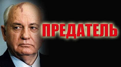 Предатель. О Горбачеве - YouTube