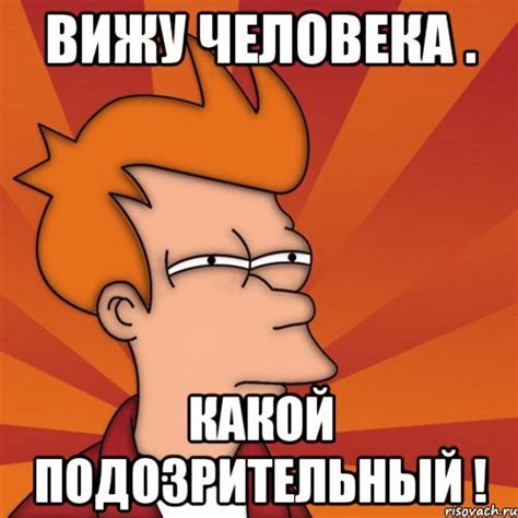 вижу человека . какой подозрительный !, Мем Мне кажется или (Фрай ...