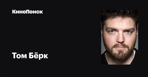 Том Бёрк — фильмы — КиноПоиск