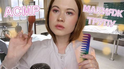 АСМР МАКИЯЖ ТРУПУ 🪦 💄 - YouTube