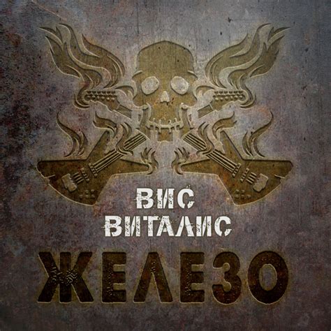 Вис Виталис | Spotify