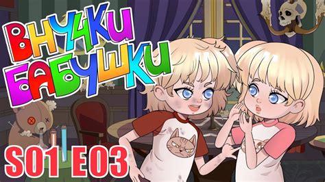 Внучки Бабушки мультик Катя увидела Чучелку, Мультфильм про то что ...