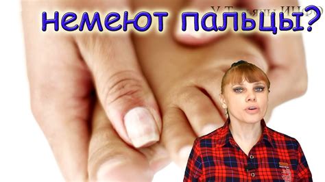 Что делать если НЕМЕЮТ ПАЛЬЦЫ РУК и НОГ? - YouTube