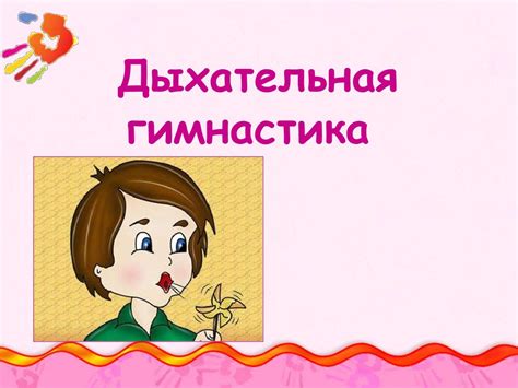 Дыхательная гимнастика - online presentation