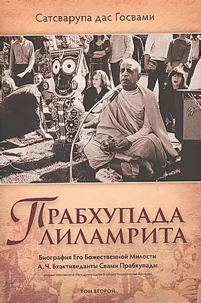 Прабхупада-лиламрита том 2 - купить книгу с доставкой в интернет ...