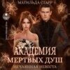 Академия мертвых душ. Нечаянная невеста, Матильда Старр – скачать книгу ...