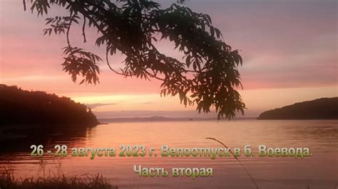 26-28 августа 2023 Отпуск на Воеводе после тайфуна. 2-3й дни. - YouTube