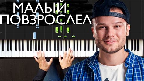 Макс Корж - Малый повзрослел | На пианино | Ноты - YouTube