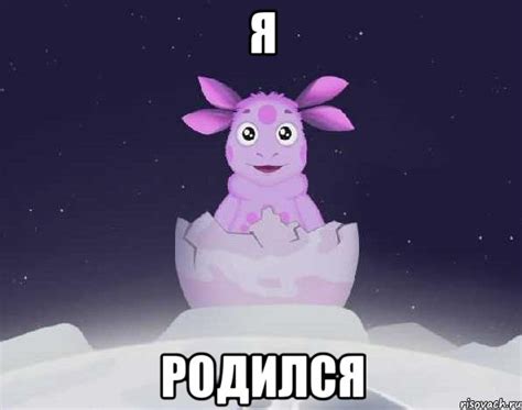 я родился, Мем лунтик - Рисовач .Ру
