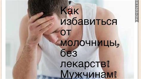 Как избавиться от молочницы у мужчин.Без лекарств! - YouTube