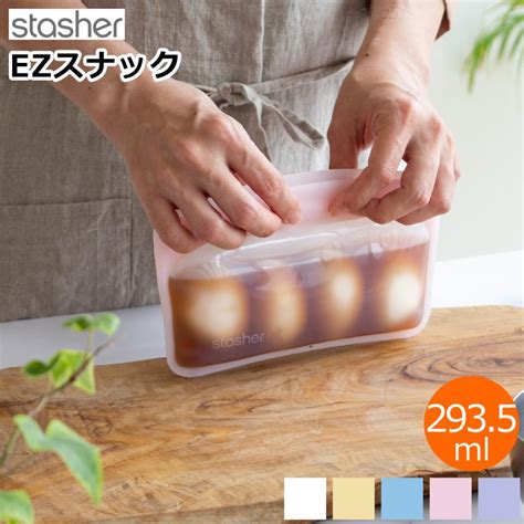 stasher（スタッシャー） [5/2-5/6 限定SALE] シリコンバッグ EZ スナック 293.5ml EZシリーズ 保存容器 エコ ...