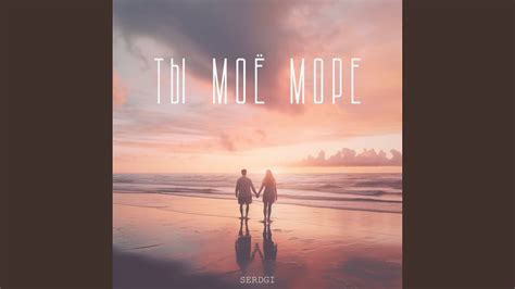 Ты моё море - YouTube Music